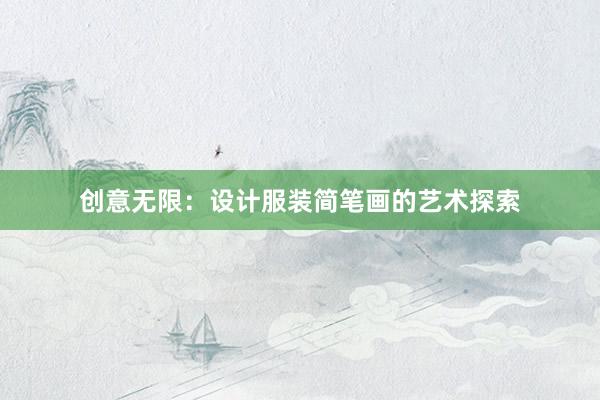 创意无限：设计服装简笔画的艺术探索