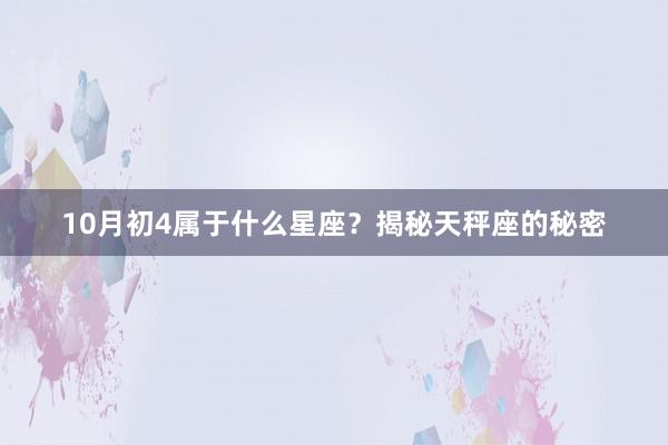 10月初4属于什么星座？揭秘天秤座的秘密